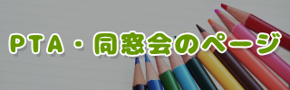 PTA・同窓会のページ