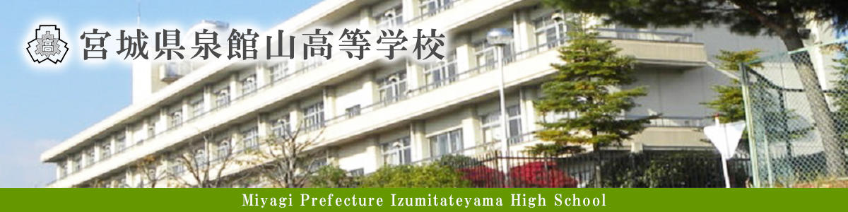 宮城県泉館山高等学校