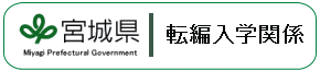 宮城県_転編入学関係(外部リンク)
