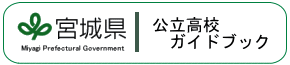 宮城県_公立高校ガイドブック(外部リンク)