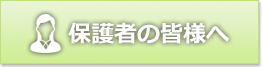 保護者の皆様へ
